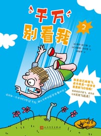 千万别看我2