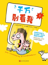 千万别看我1 - [澳] 保罗·詹宁斯 著, [澳] 安德鲁·韦尔登 绘, 保罗·詹宁斯