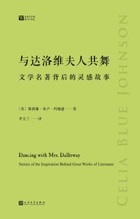 与达洛维夫人共舞 - [美] 赛莉娅•布卢•约翰逊
