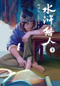 书籍 水浒猎人3的封面