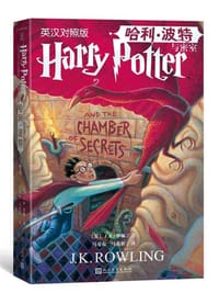 书籍 哈利·波特与密室的封面
