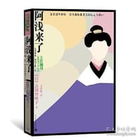 阿浅来了 - (日)古川智映子