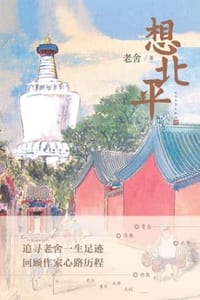 想北平 - 老舍