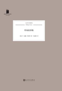 终场故事集 - [爱尔兰] 威廉•特雷弗