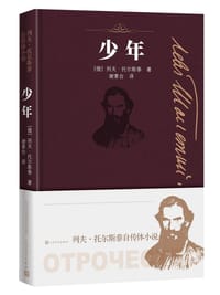 少年 - [俄] 列夫·托尔斯泰