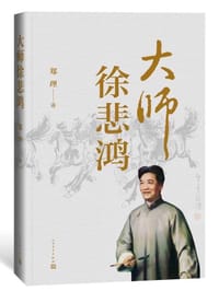 大师徐悲鸿 - 郑理