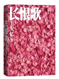 长恨歌 - 王安忆
