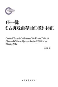 书籍 庄一拂《古典戏曲存目汇考》补正的封面