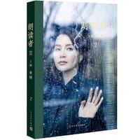 书籍 朗读者Ⅱ（第2辑）的封面