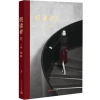 书籍 朗读者II（第3辑）的封面