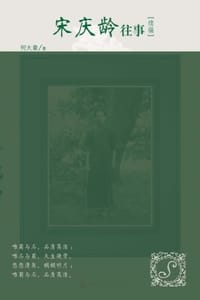 宋庆龄往事续编 - 何大章