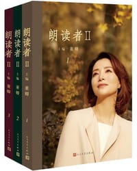 书籍 朗读者II（第2辑）的封面