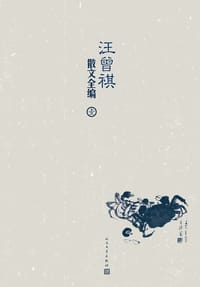 书籍 汪曾祺散文全编（全6卷)的封面