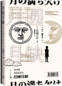 书籍 月圆月缺的封面