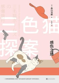 书籍 三色猫探案：感伤之旅的封面