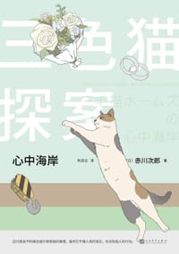 书籍 三色猫探案15的封面