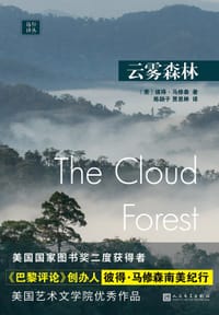 云雾森林 - [美]彼得·马修森