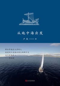 从地中海出发