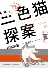 书籍 三色猫探案14的封面