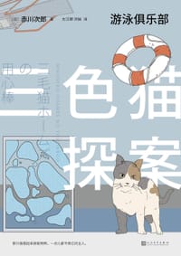 书籍 三色猫探案19的封面
