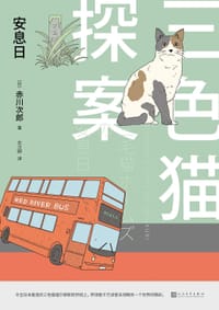 书籍 三色猫探案16的封面