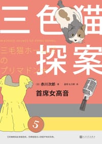 书籍 三色猫探案12的封面