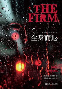 全身而退