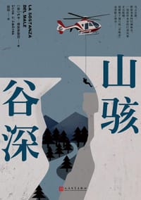 山骇谷深 - [意]卢卡·德安多里亚