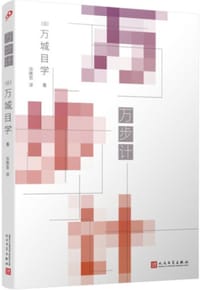 书籍 万步计的封面