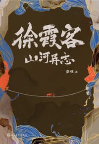 书籍 徐霞客山河异志的封面