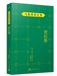 贺拉斯 - [法]皮埃尔·高乃依