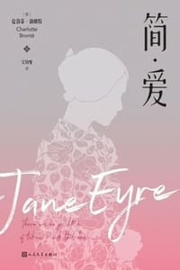 简·爱