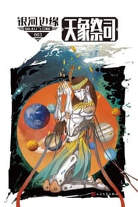 银河边缘·天象祭司