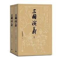 三国演义（上下）