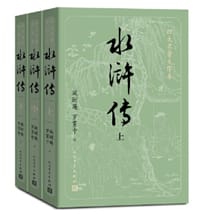 水浒传（上中下）