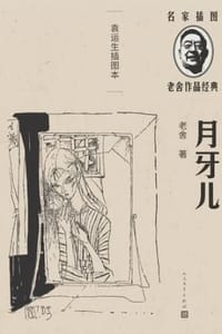 月牙儿（袁运生插图本）