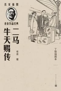 二马 牛天赐传（丁聪插图本）