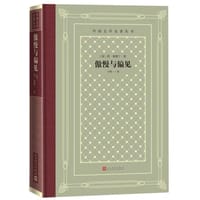 书籍 傲慢与偏见的封面