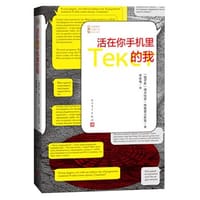 活在你手机里的我 - [俄]德米特里·戈鲁霍夫斯基