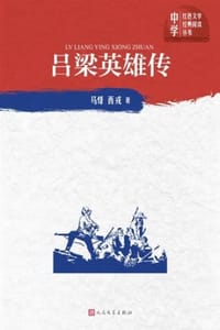 吕梁英雄传