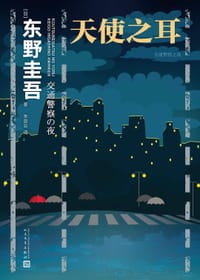 天使之耳：交通警察之夜 - [日] 东野圭吾