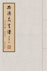 西游众生谱