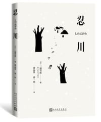 书籍 忍川的封面