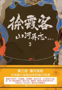 书籍 徐霞客山河异志3：塞外孤烟的封面
