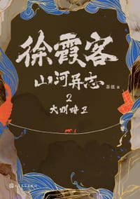 书籍 徐霞客山河异志2：大明暗卫的封面