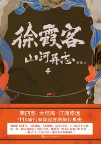 书籍 徐霞客山河异志4：江湖路远的封面