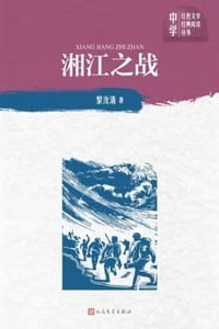 书籍 湘江之战的封面