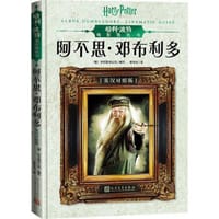 哈利波特电影角色书：阿不思·邓布利多（中英双语对照，精美全彩，电影观看指南，细数哈利成长的珍贵画面） - 无名图书
