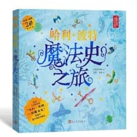 哈利·波特魔法史之旅 - [英]大英图书馆 编