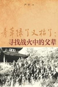书籍 青草绿了又枯了：寻找战火中的父辈的封面